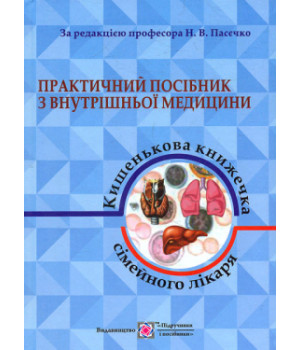 Практичний посібник з внутрішньої медицини. Пасечко
