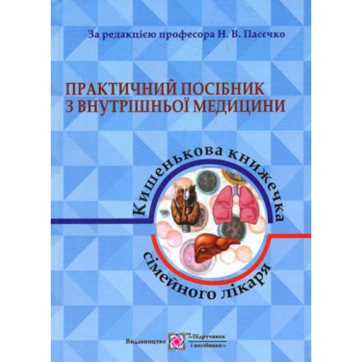 Практичний посібник з внутрішньої медицини. Пасечко