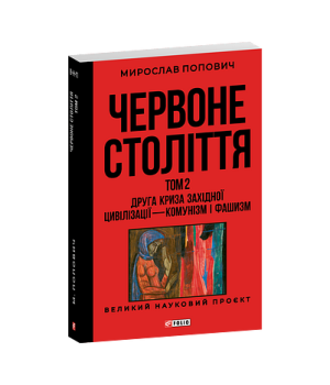 Червоне століття . том 2. Друга криза західної цивілізації - " комунізм і фашизм"