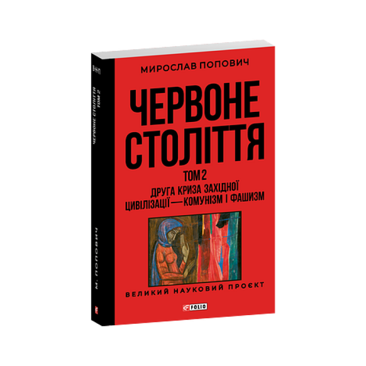 Червоне століття . том 2. Друга криза західної цивілізації - " комунізм і фашизм"