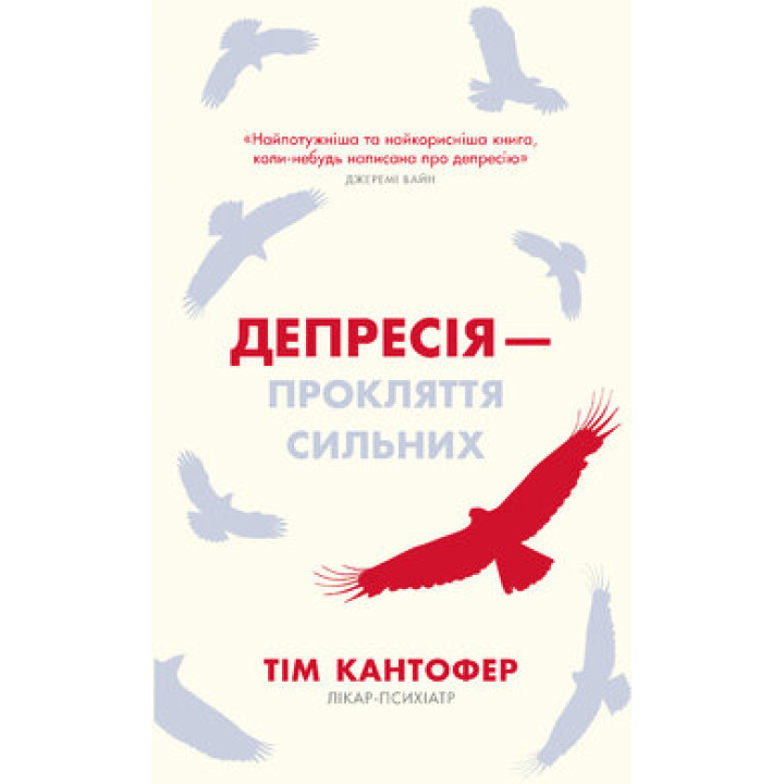 Депресія-прокляття сильних. Тім Кантофер