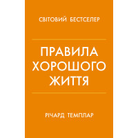 Правила життя. Як жити краще,щасливіше й успішніше. Темплар  Р.