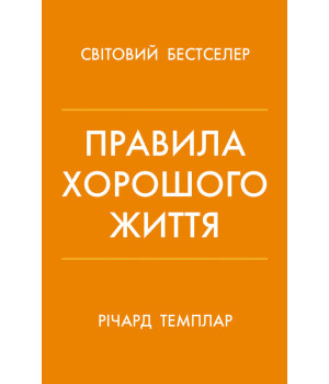 Правила життя. Як жити краще,щасливіше й успішніше. Темплар Р. Правила життя. Як жити краще,щасливіше й успішніше. Темплар Р.