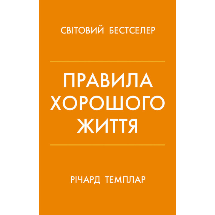 Правила життя. Як жити краще,щасливіше й успішніше. Темплар  Р.