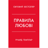 Правила любові. Як побудувати щасливіші  й приємніші стосунки. Темплар Р