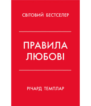 Правила любові. Як побудувати щасливіші й приємніші стосунки. Темплар Р Правила любові. Як побудувати щасливіші й приємніші стосунки. Темплар Р
