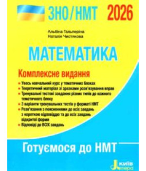 ЗНО/НМТ Комплексне видання МАТЕМАТИКА 2026 р