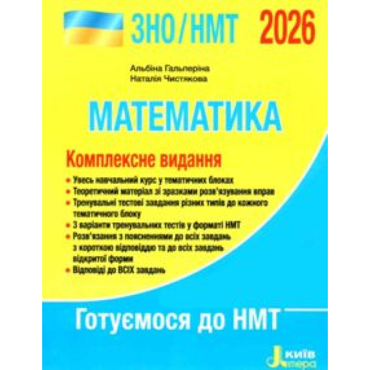 ЗНО/НМТ Комплексне видання МАТЕМАТИКА 2026 р