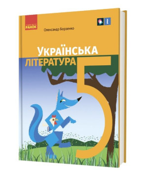 НУШ Українська література 5 клас. Підручник. Борзенко О.І.