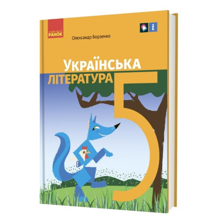 НУШ Українська література 5 клас. Підручник. Борзенко О.І.
