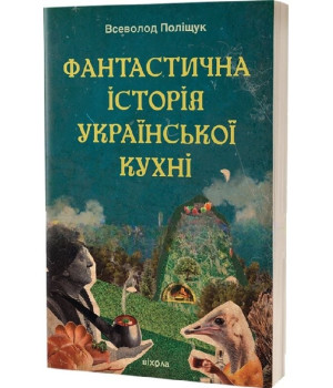 Фантастична історія української кухні. Всеволод Поліщук Фантастична історія української кухні. Всеволод Поліщук