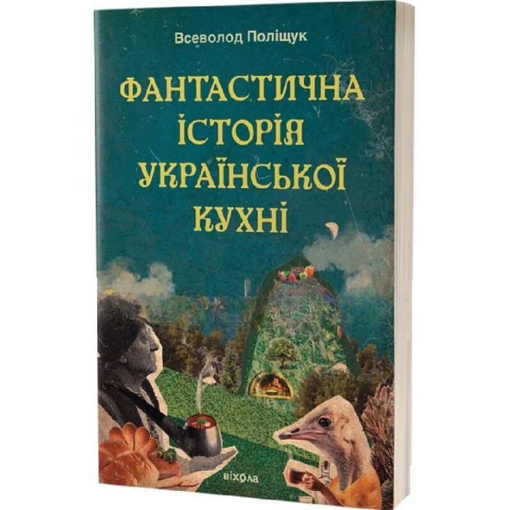 Фантастична історія української кухні. Всеволод Поліщук