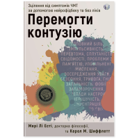 Перемогти контузію. Зцілення від симптомів ЧМТ за допомогою нейрофідбека та без ліків. Мері Лі Есті,Керол Шиффлетт