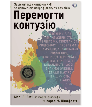 Перемогти контузію. Зцілення від симптомів ЧМТ за допомогою нейрофідбека та без ліків. Мері Лі Есті,Керол Шиффлетт