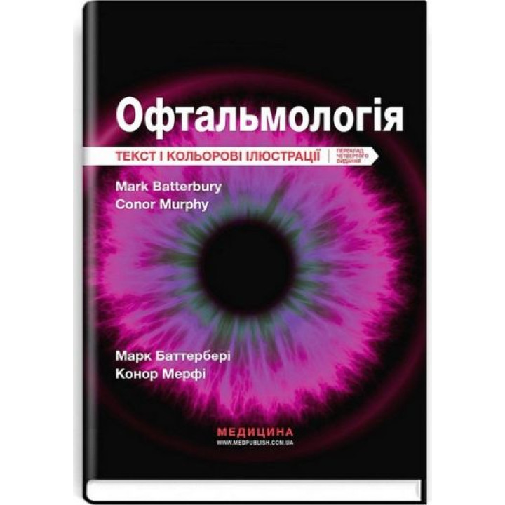 Офтальмологія текст і кольорові ілюстрації. Марк Баттербері ,Конор Мерфі