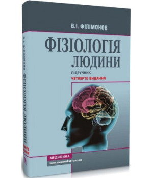 Фізіологія людини . В. І Філімонов