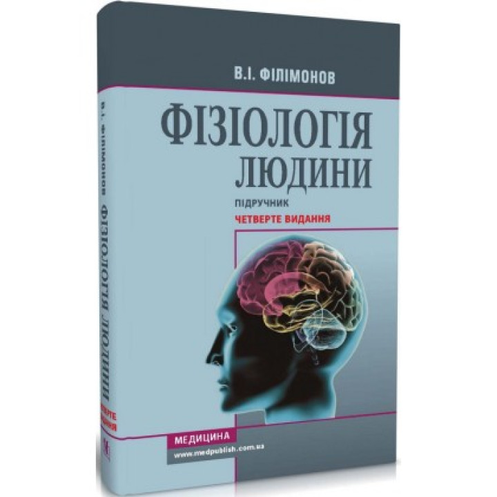 Фізіологія людини . В. І Філімонов