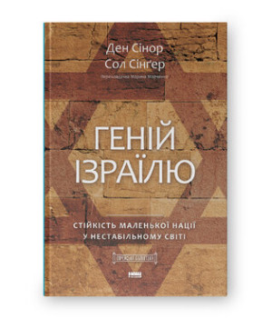 Геній Ізраїлю,Стійкість маленької нації у нестабільному світі. Сол Зінґер. Ден Сінор