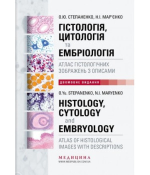Гістологія,Цитологія та Ембріологія. Атлас гістологічних зображень з описами. ,Мар'єнко ,Степаненко