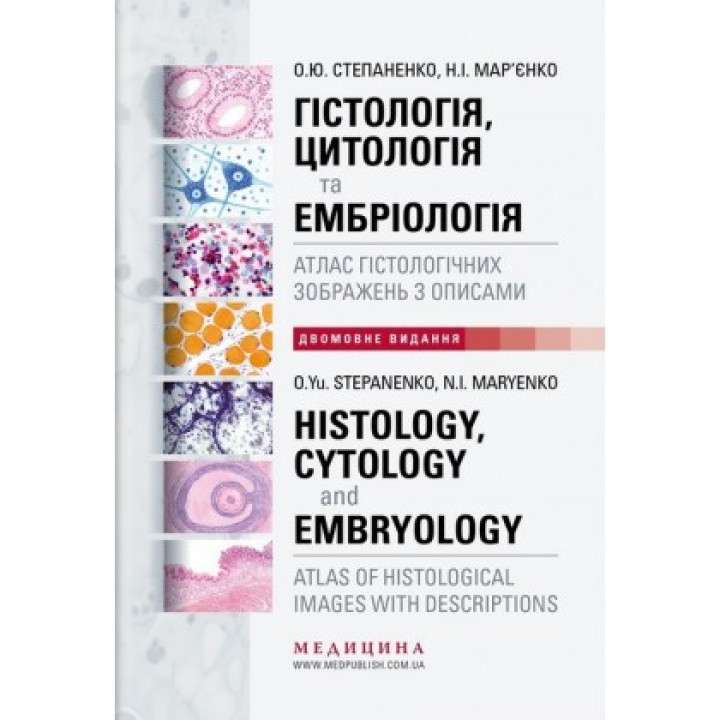 Гістологія,Цитологія та Ембріологія. Атлас гістологічних зображень з описами. ,Мар'єнко ,Степаненко