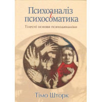 Психоаналіз і психосамвтика.Тілесні основи психодинаміки. Тимо Шторк
