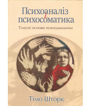 Психоаналіз і психосамвтика.Тілесні основи психодинаміки. Тимо Шторк