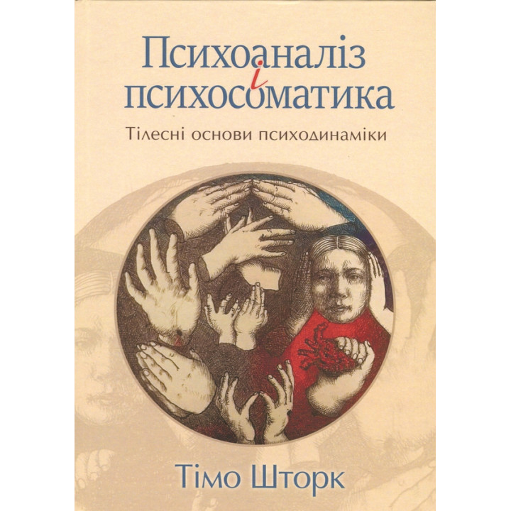 Психоаналіз і психосамвтика.Тілесні основи психодинаміки. Тимо Шторк