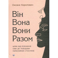 ВІн. Вона. Вони. Разом. Шлях від розуміння себе до побудови гармонійних стосунків. Оксана Королович
