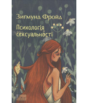 Психологія сексуальності. З. Фройд