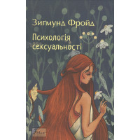 Психологія сексуальності. З. Фройд