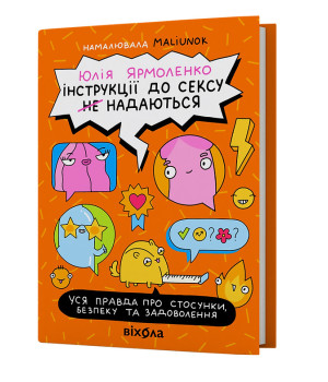 Інструкції до сексу не надаються. Уся правда про стосунки. Юлія Ярмоленко Інструкції до сексу не надаються. Уся правда про стосунки. Юлія Ярмоленко