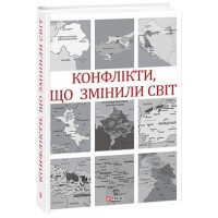 Конфлікти,що змінили світ