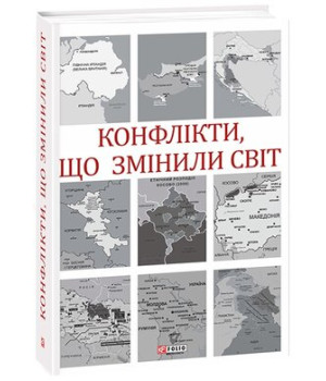 Конфлікти,що змінили світ