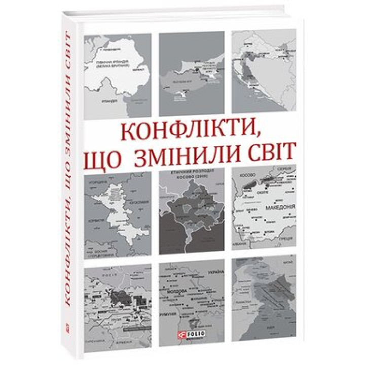 Конфлікти,що змінили світ