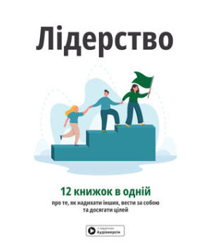 Лідерство. Збірник самарі Лідерство. Збірник самарі