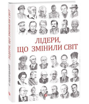 Лідери,що змінили світ
