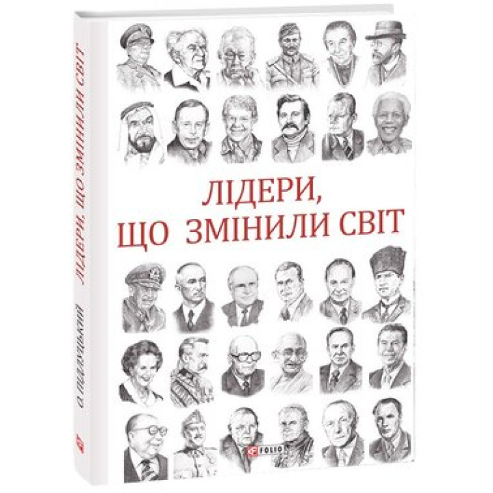 Лідери,що змінили світ
