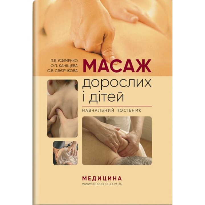 Масаж дорослих і дітей. Єфіменко