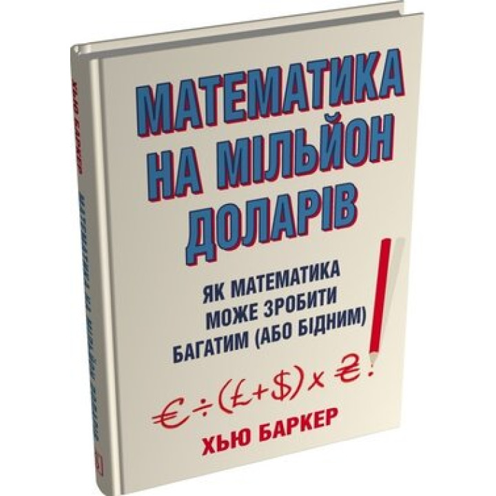 Математика на мільйон доларів. Як математика може зробити багатим або бідним.