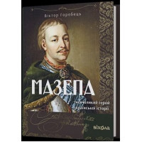 Мазепа. Тисячолий герой української історії. Віктор Горобець