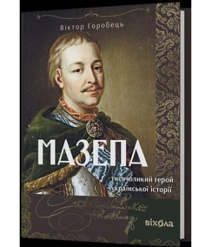 Мазепа. Тисячолий герой української історії. Віктор Горобець
