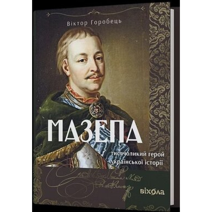 Мазепа. Тисячолий герой української історії. Віктор Горобець