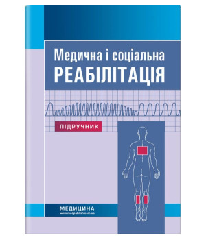 Медична і соціальна реабілітація