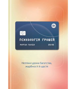Психологія грошей. Нетлінні уроки багатства, жадібності й щастя Морган Хаусел 