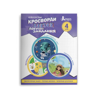 Кросворди,ребуси,логічні завдання : навчальний посібнік НУШ 4 кл