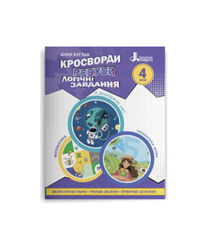 Кросворди,ребуси,логічні завдання : навчальний посібнік НУШ 4 кл