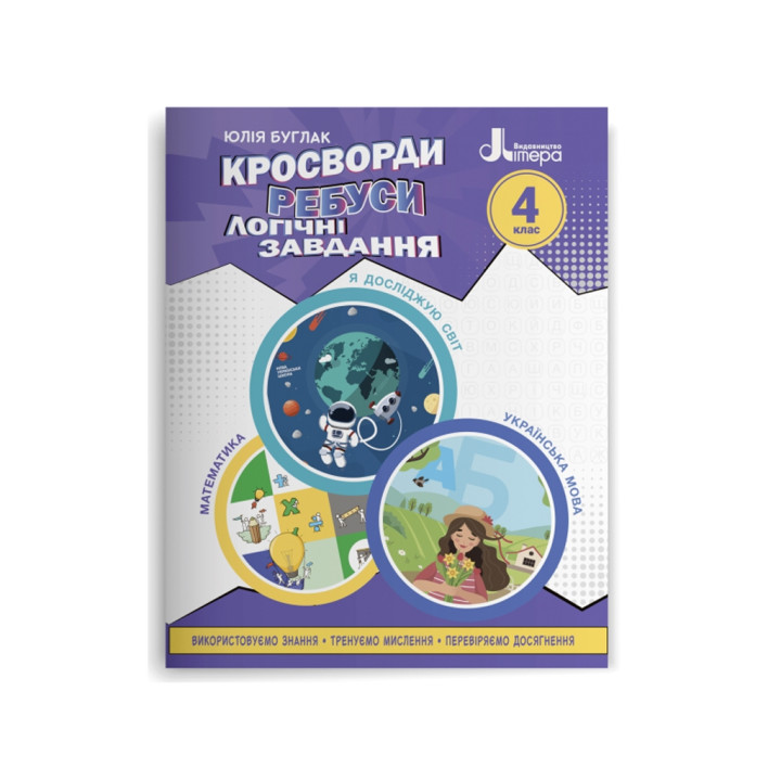 Кросворди,ребуси,логічні завдання : навчальний посібнік НУШ 4 кл