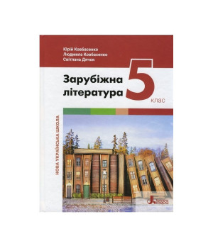 НУШ Зарубіжна література 5 клас. Підручник. Ковбасенко Ю. НУШ Зарубіжна література 5 клас. Підручник. Ковбасенко Ю.