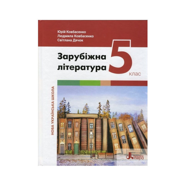 НУШ Зарубіжна література 5 клас. Підручник. Ковбасенко Ю.