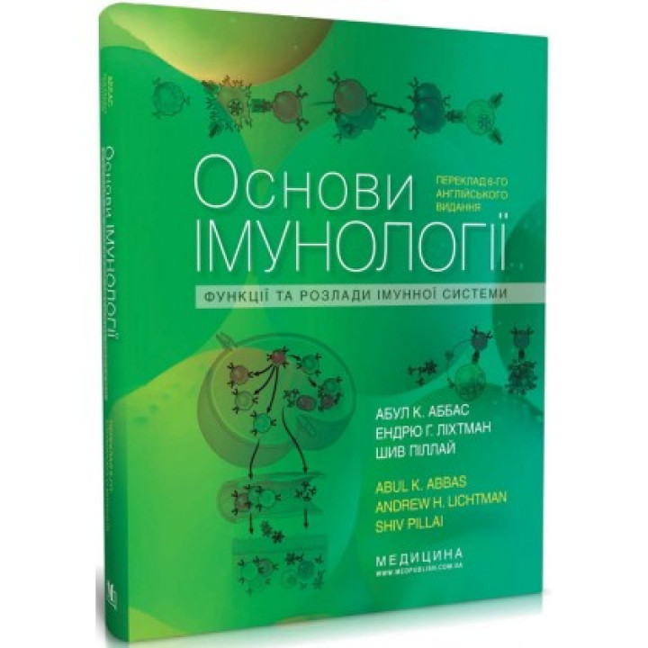 Основи імунології. Функції та розлади  імунної системи